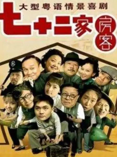 七十二家房客第九部