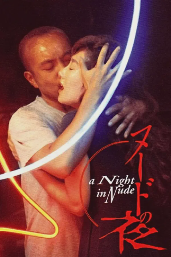 裸体之夜