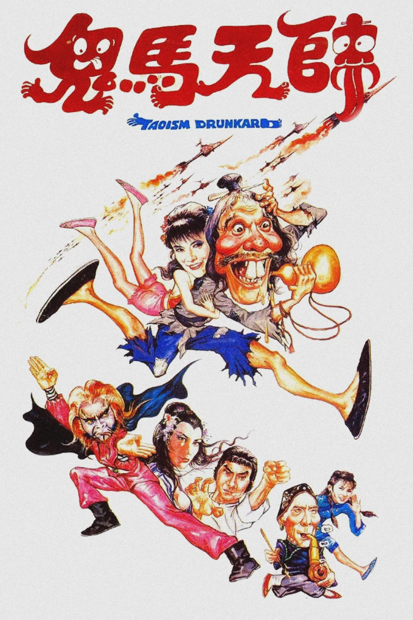鬼马天师