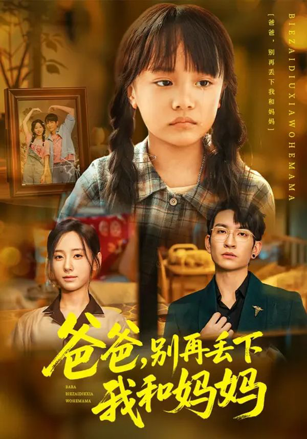 爸爸,别再丢下我和妈妈