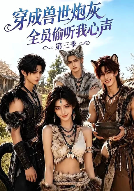 穿成兽世炮灰,全员偷听我心声( )