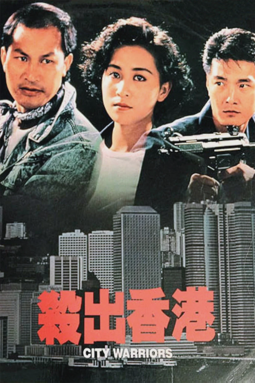 杀出香港