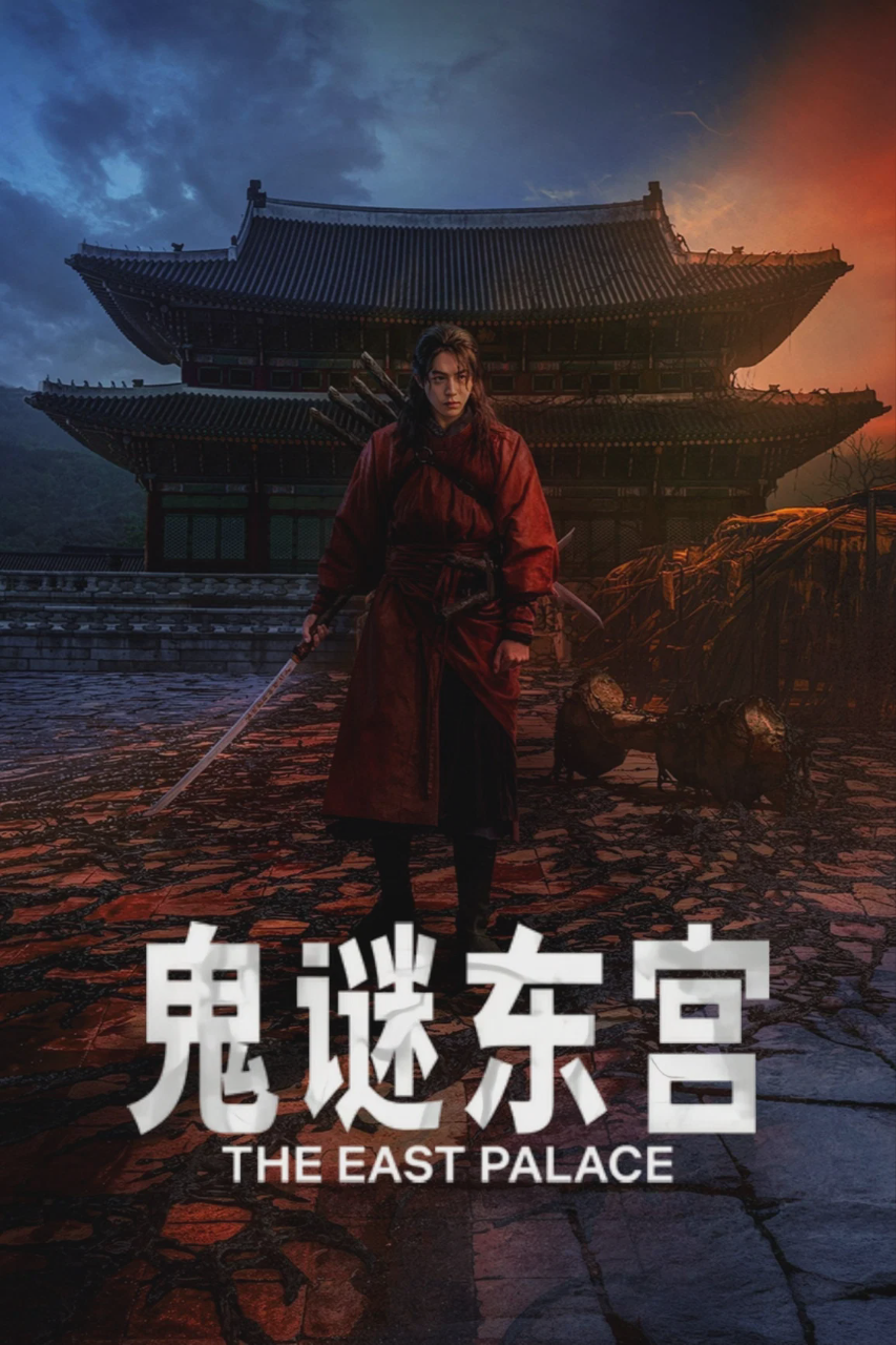 鬼谜东宫