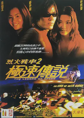 烈火战车2:极速传说