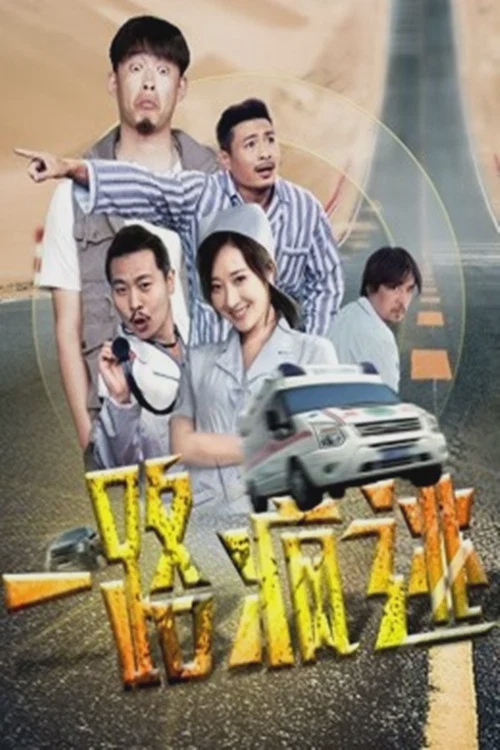 一路疯逃