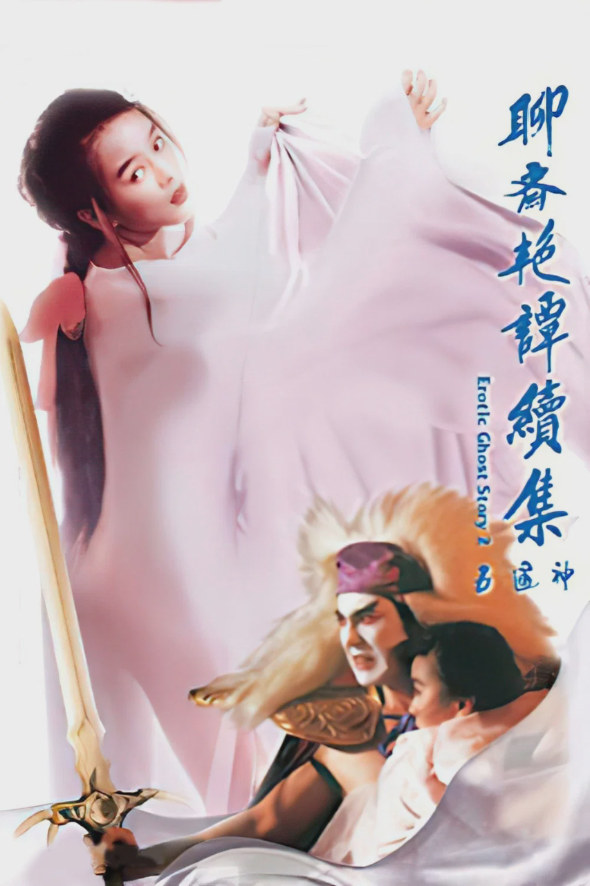 聊斋艳谭之五通神