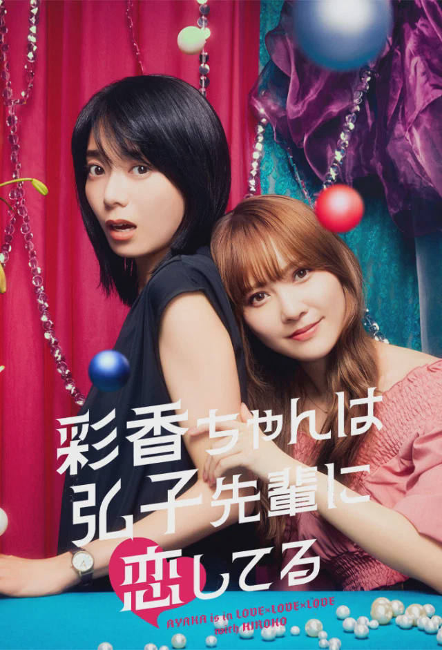 彩香最爱弘子前辈