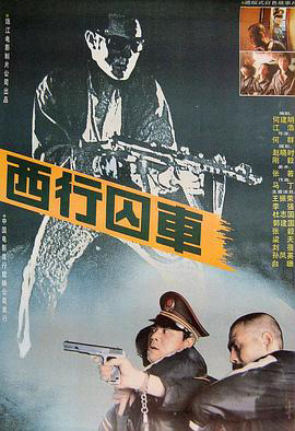 西行囚车1989