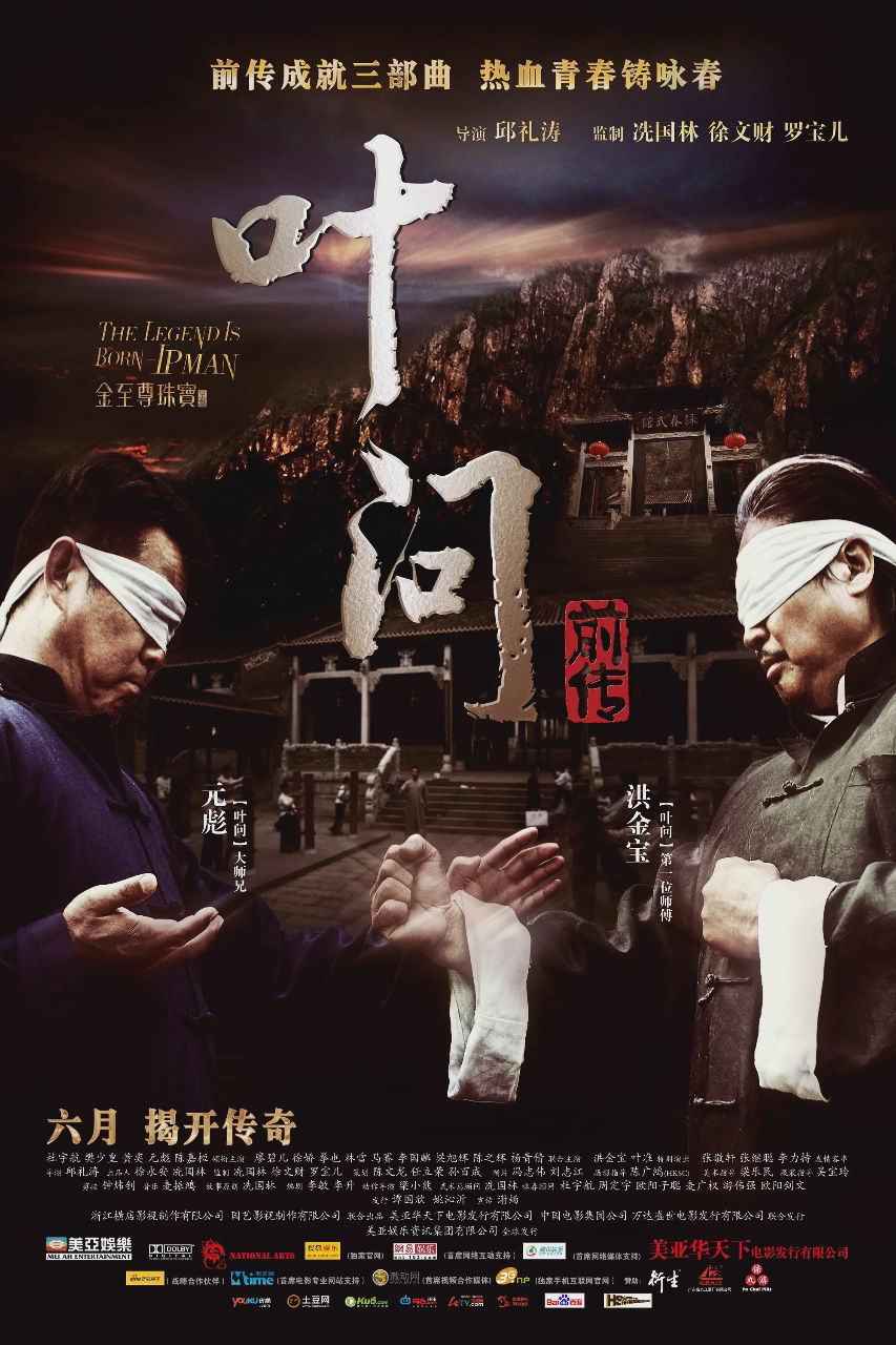 叶问前传