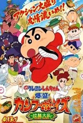 蜡笔小新：爆盛！功夫男孩〜拉面大乱〜