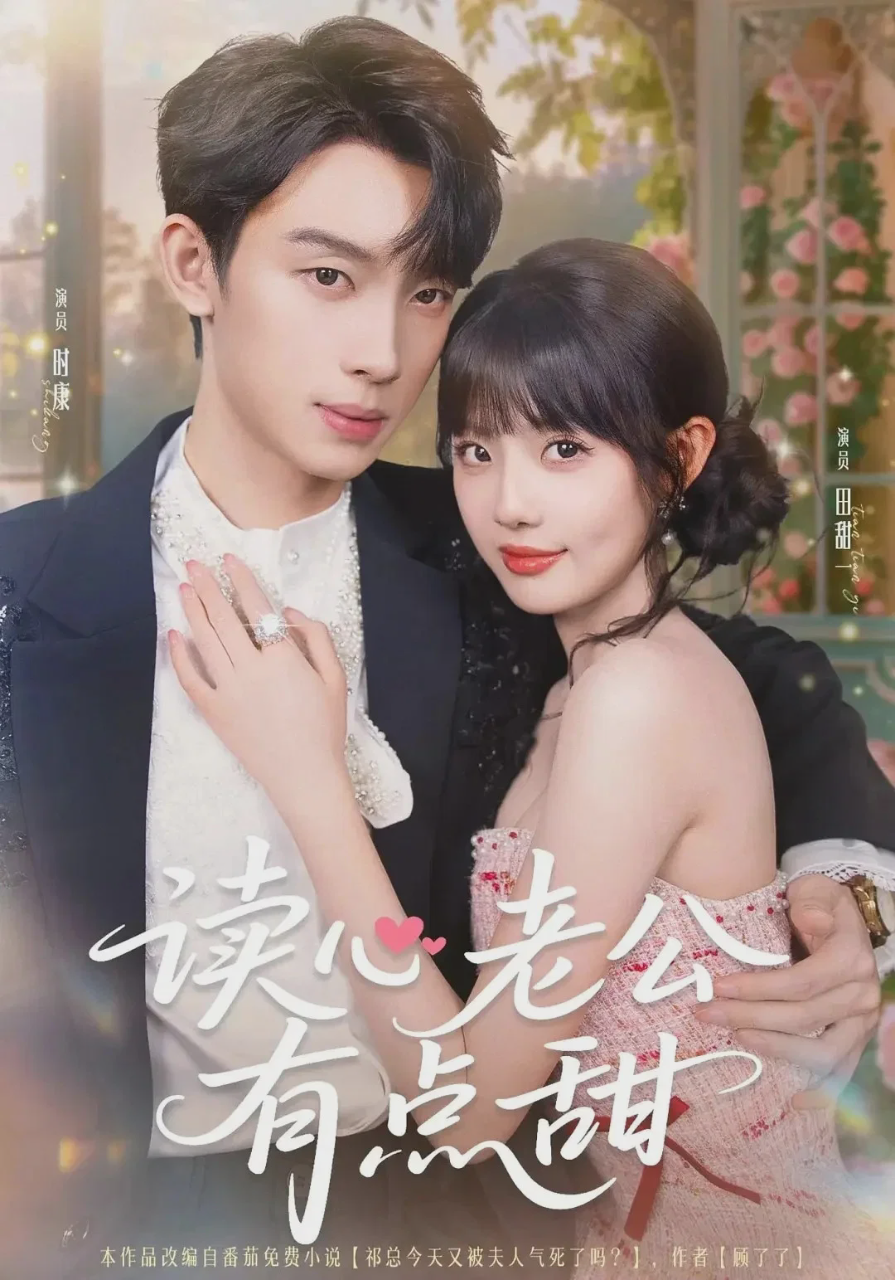 读心老公有点甜