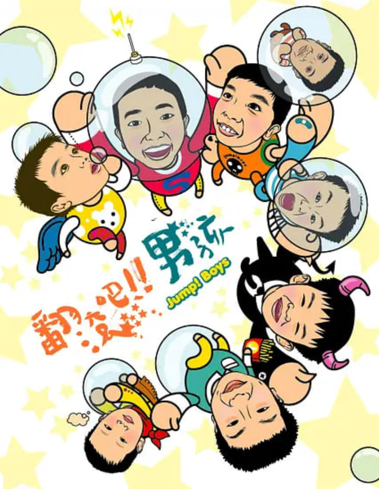 翻滚吧！男孩