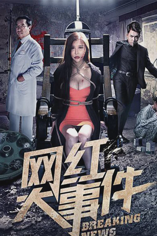 网红大事件