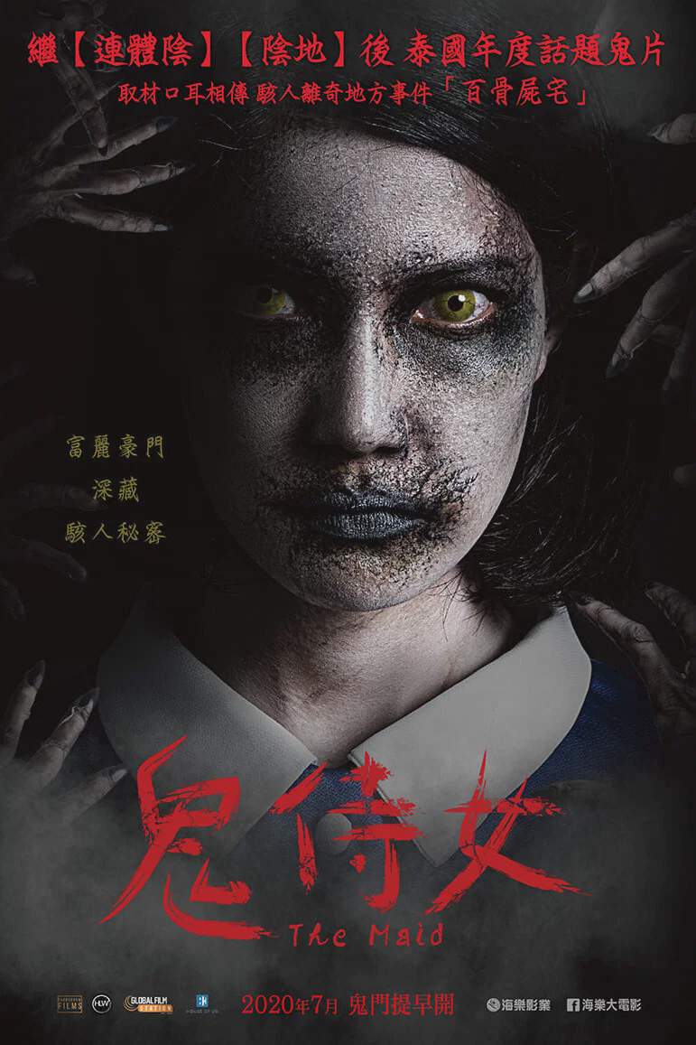 鬼女佣