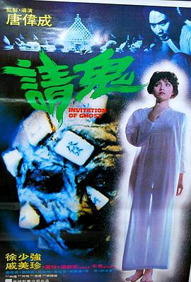 请鬼