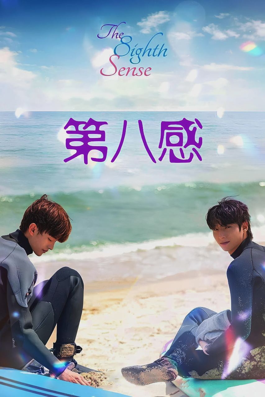 第八感 电影版