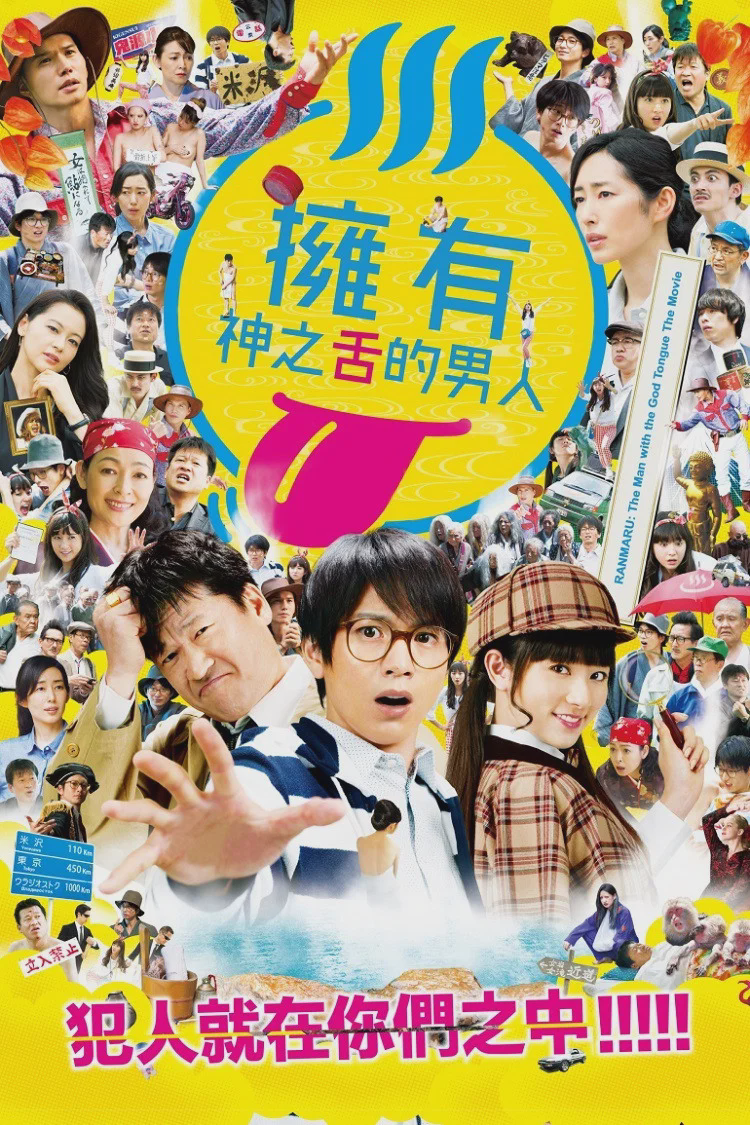 拥有神之舌的男子:鬼灯死亡之路篇