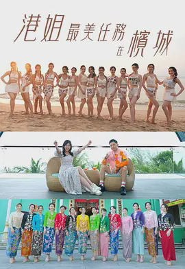 港姐最美任务在槟城