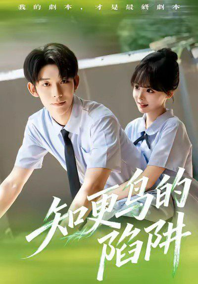 知更鸟的陷阱(学霸堕落计划)