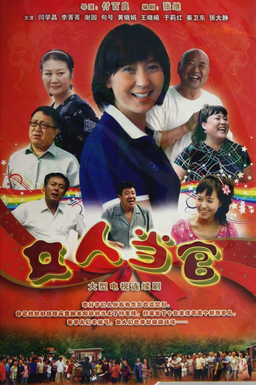 女人当官