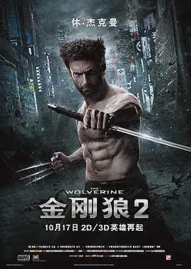 金刚狼2