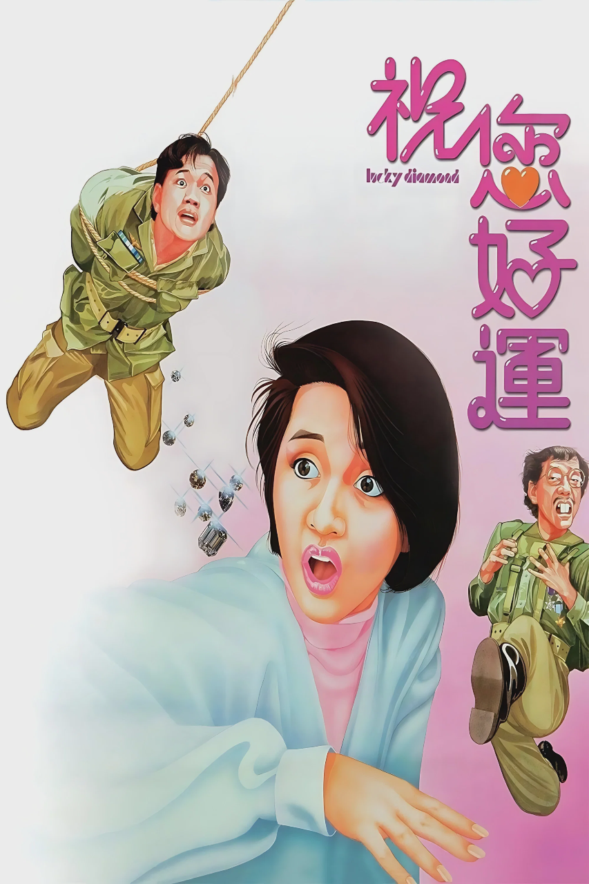 祝您好运