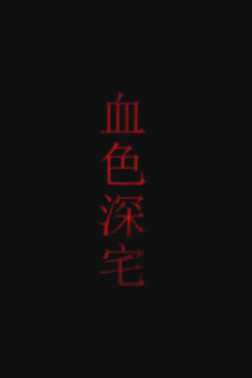 血色深宅