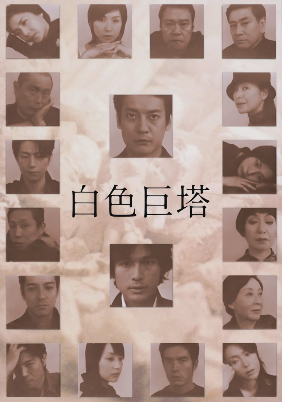 白色巨塔