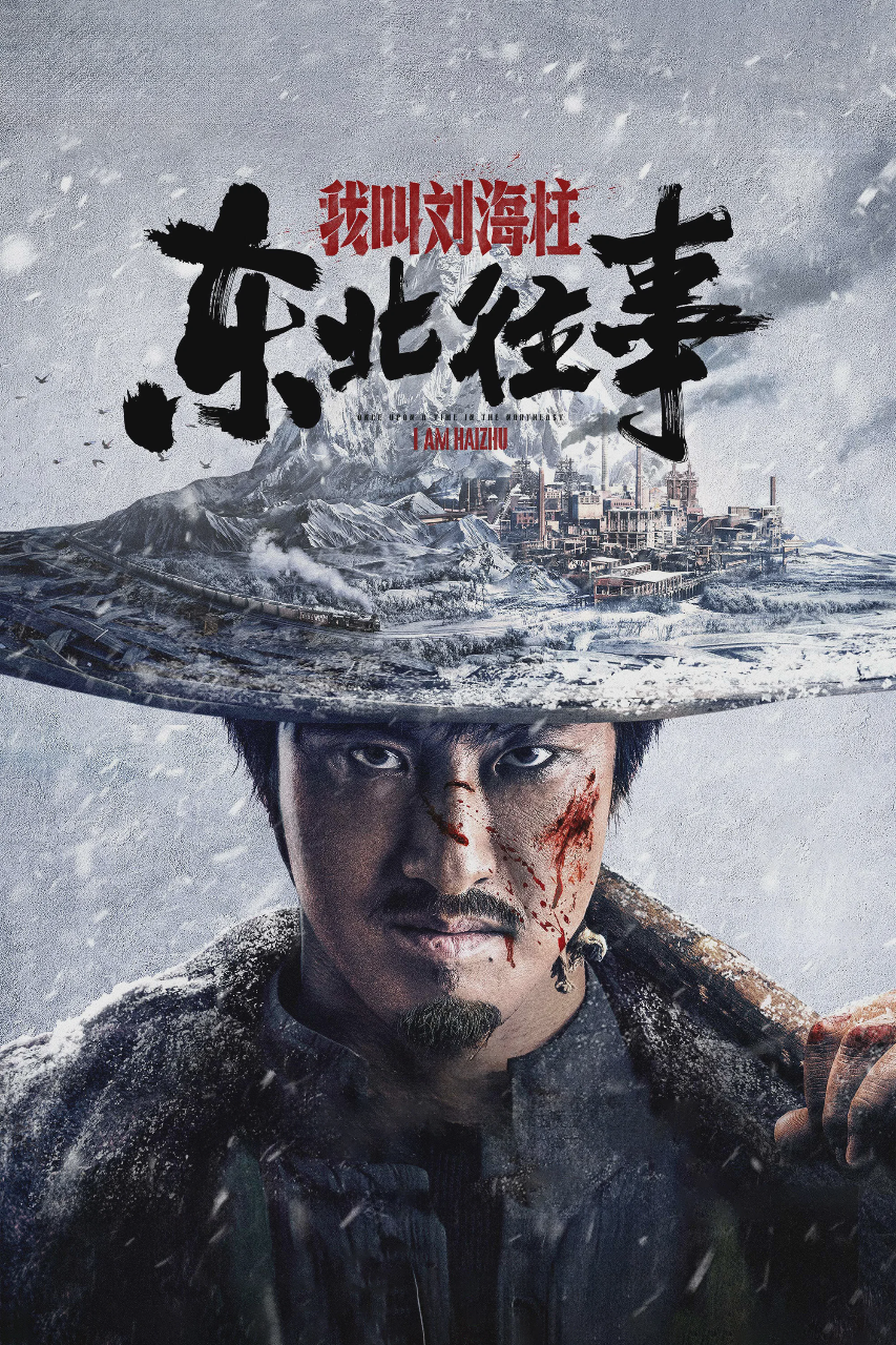 东北往事:我叫刘海柱