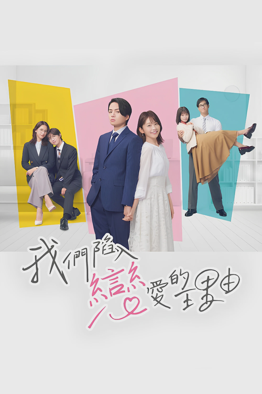 我们陷入恋爱的理由