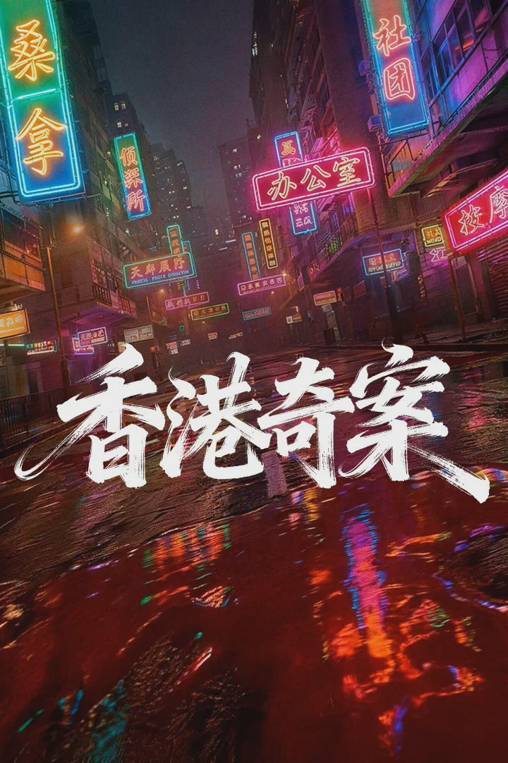 香港奇案(上集)
