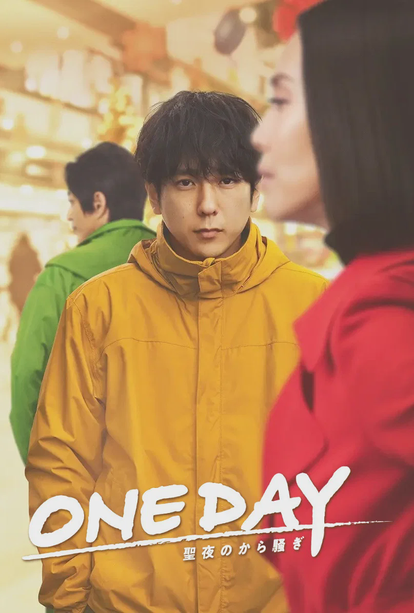 ONE DAY~平安夜的风波~
