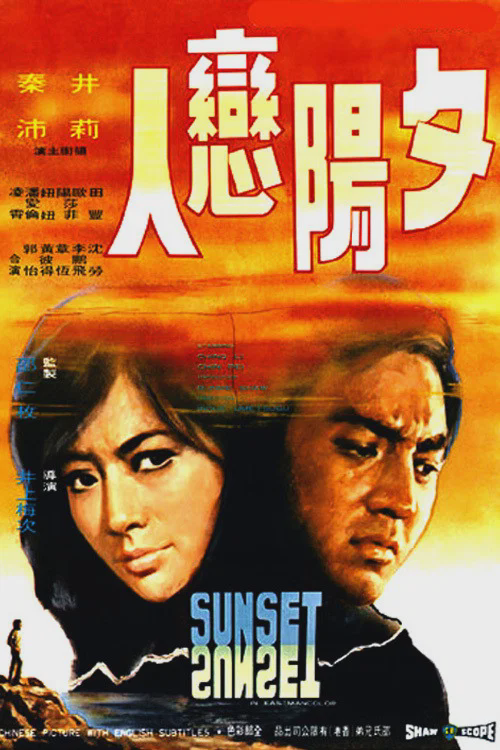 夕阳恋人