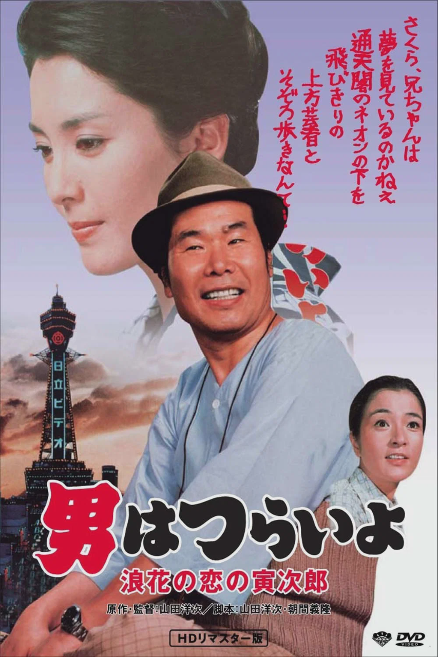 寅次郎的故事27：浪花之恋