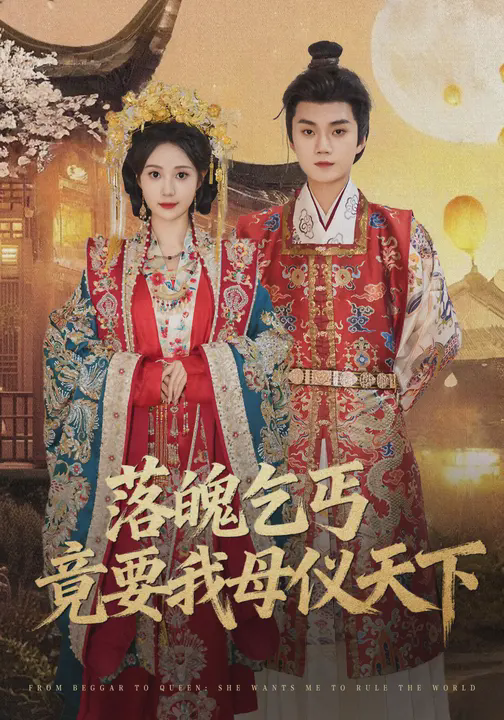 落魄乞丐竟要我母仪天下