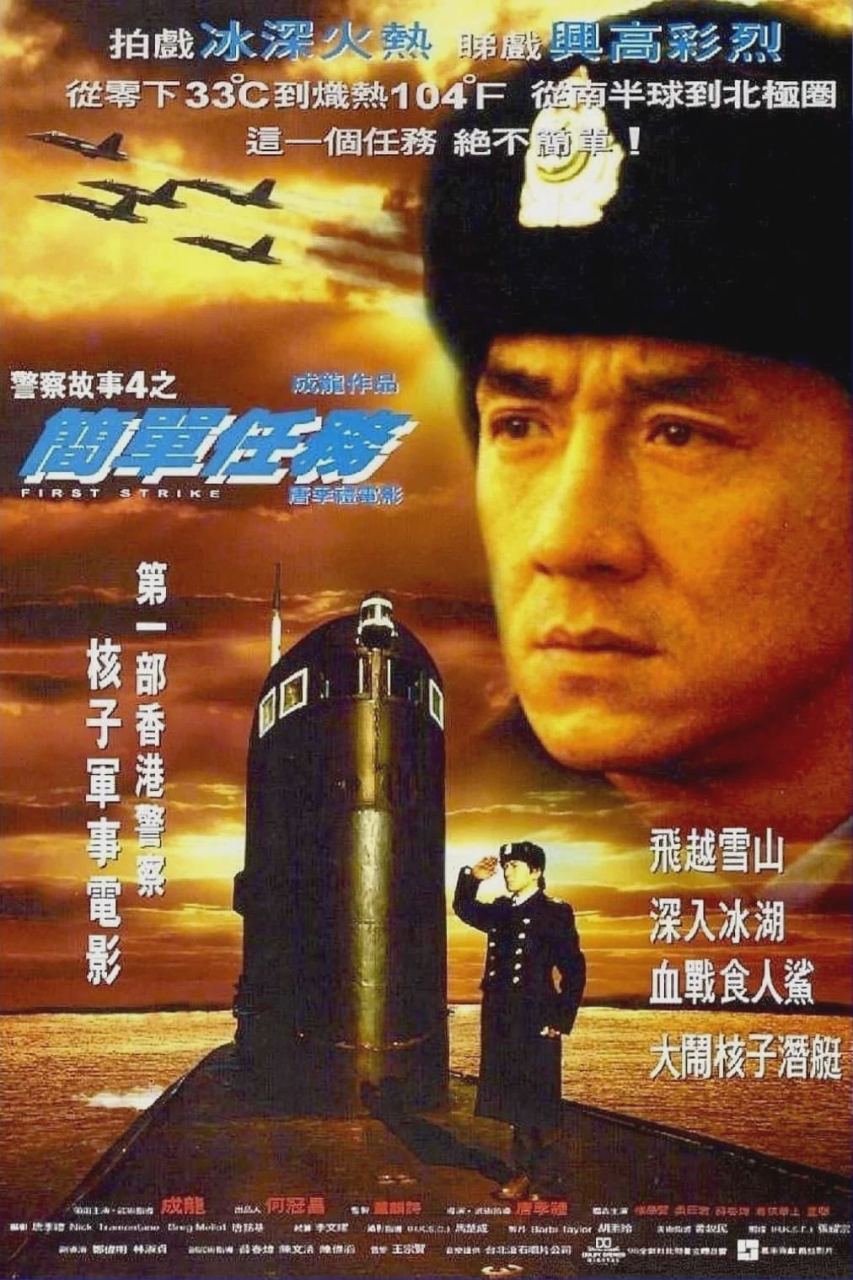 警察故事4:简单任务