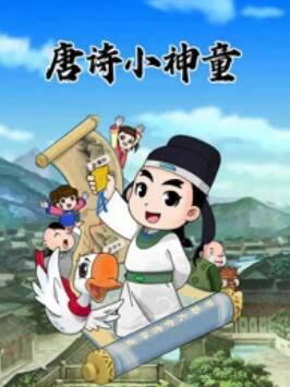 少年师爷之唐诗小神童