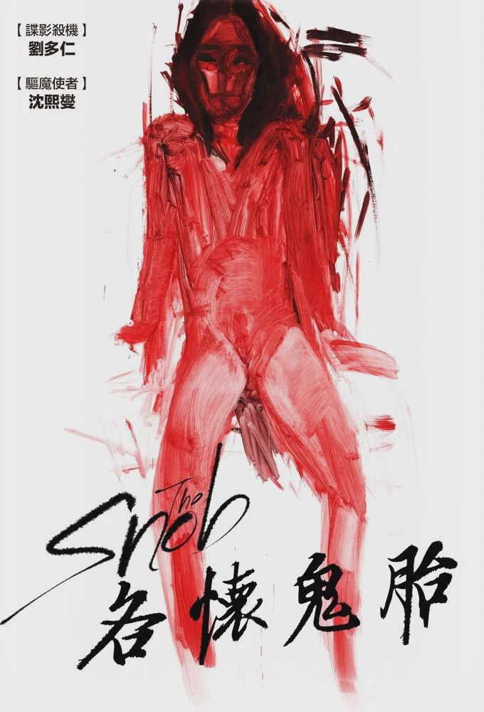 势利眼