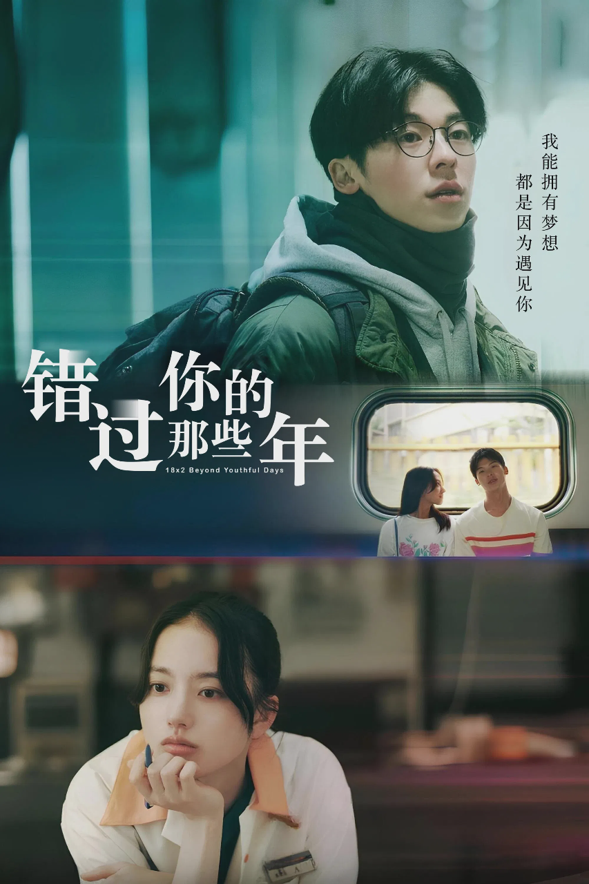 错过你的那些年