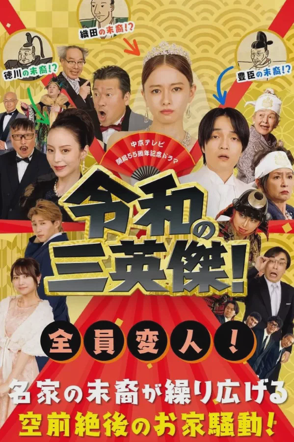 令和的三英雄!
