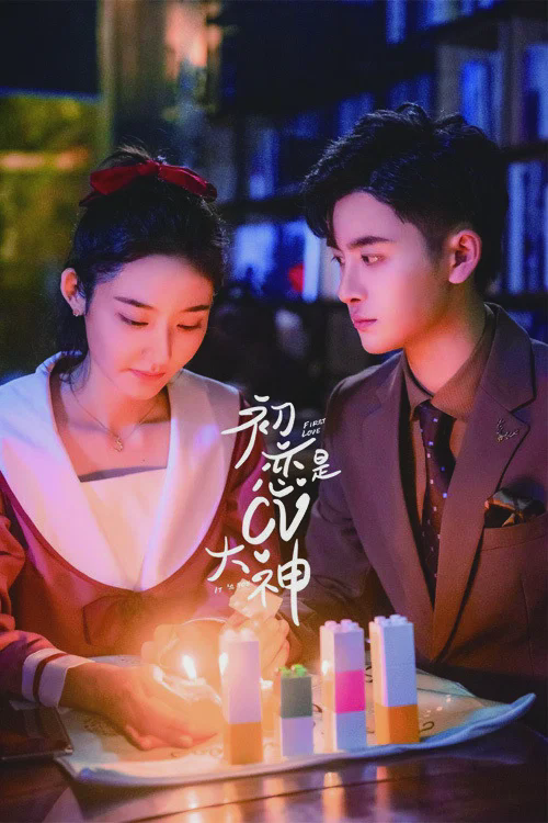 初恋是CV大神