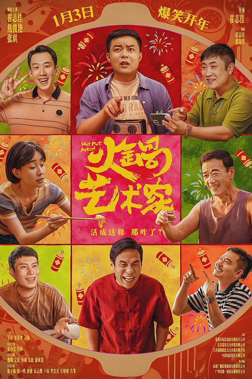 火锅艺术家