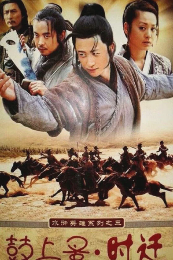 鼓上蚤时迁