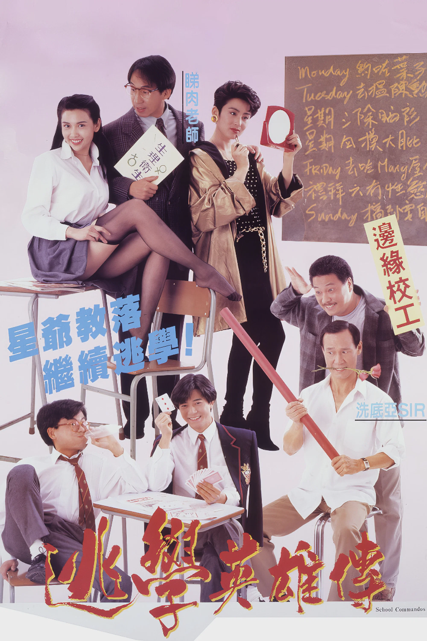 逃学英雄传