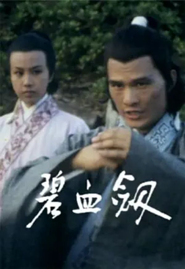 碧血剑