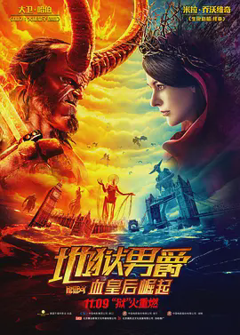 地狱男爵:血皇后崛起
