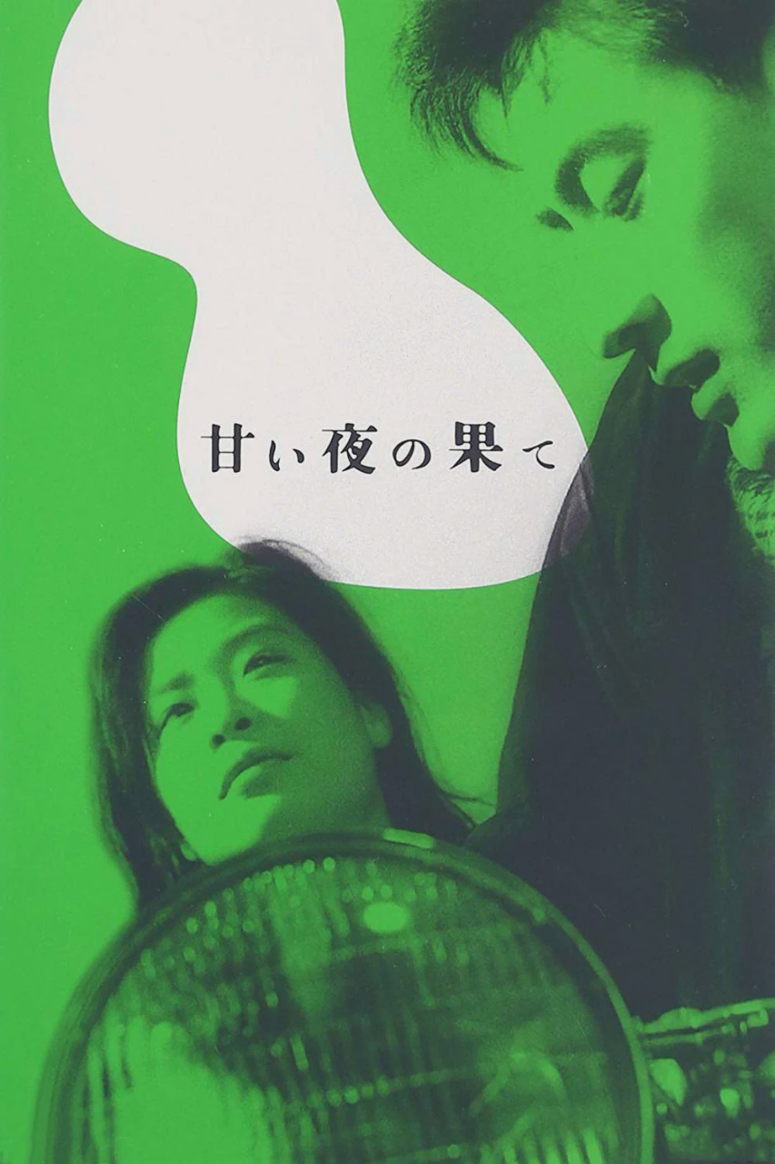 良夜苦果