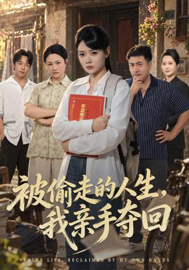 被偷走的人生，我亲手夺回
