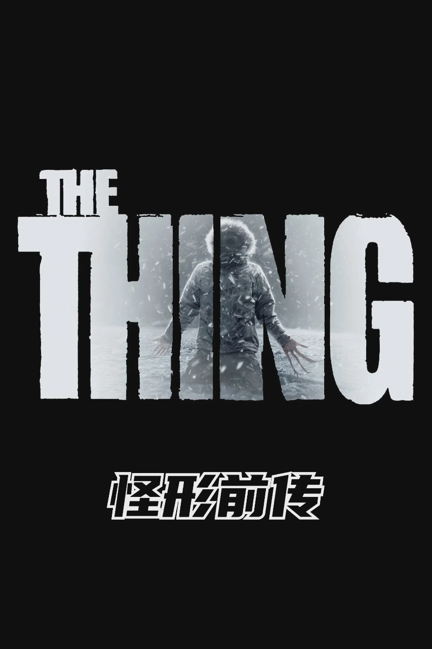 怪形前传