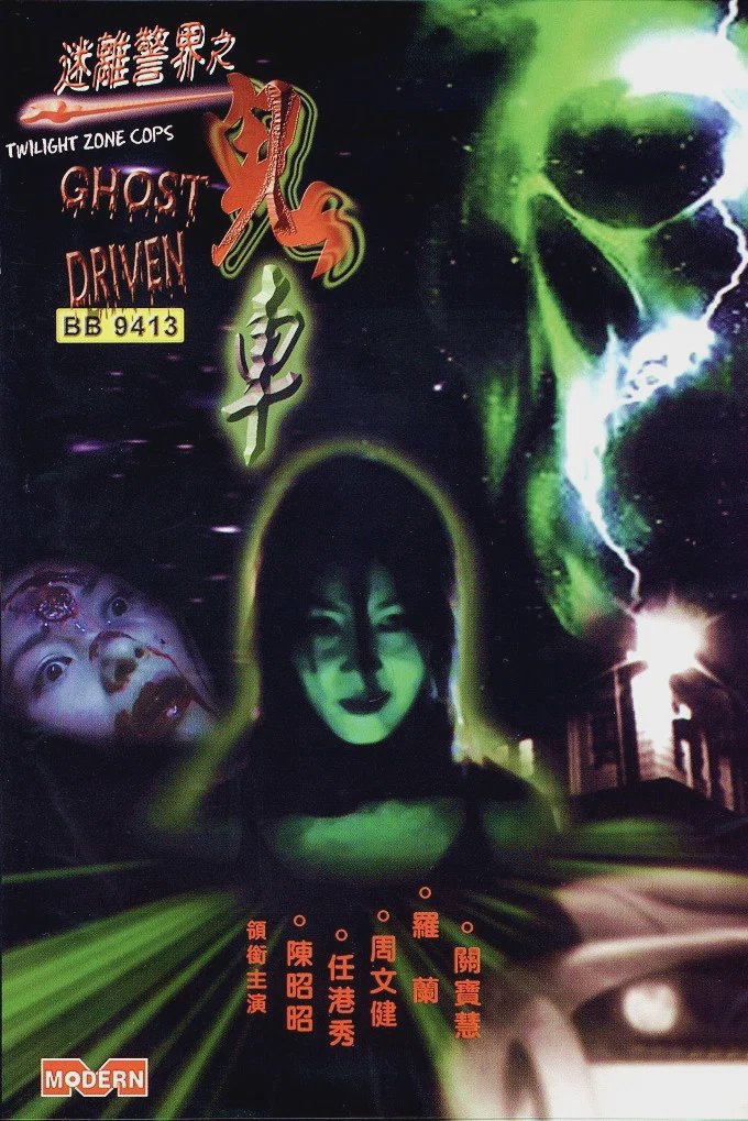 迷离警界：鬼车